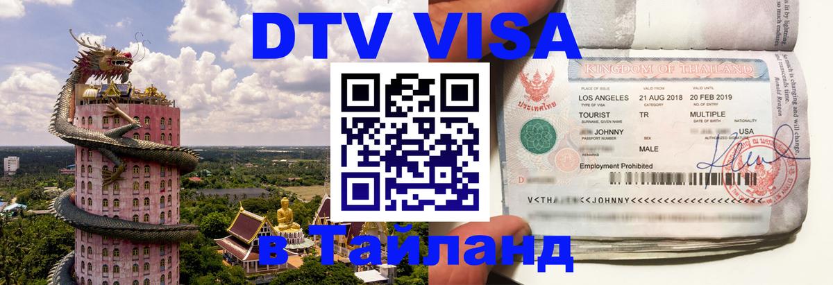 Сколько стоит виза DTV в Тайланд 