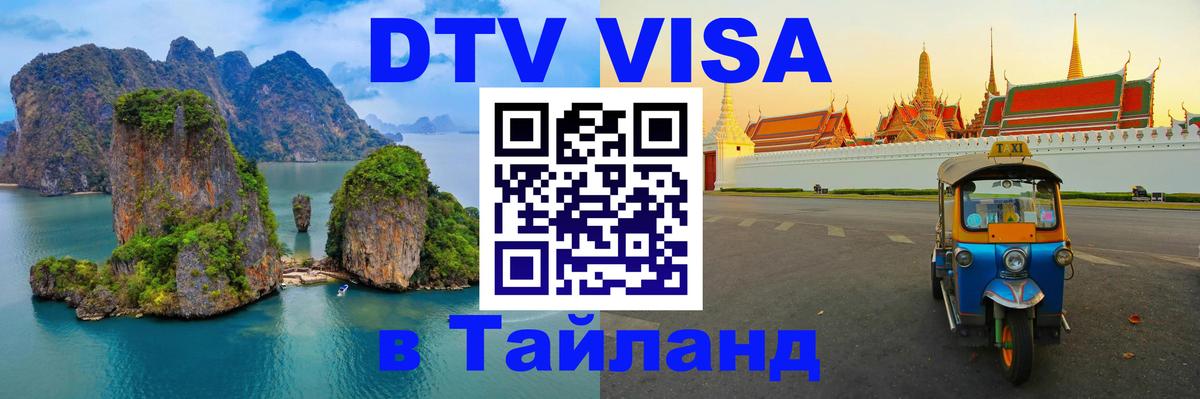 ДТВ VISA Тайланд для фрилансеров Никосия 