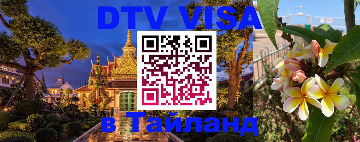 DTV Visa Thailand — прайс и условия, виза без дополнительных документов - 20.11.2025 